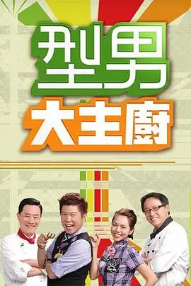 综艺甲板上的晚餐图鉴封面，标注期数与热度